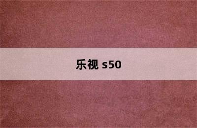 乐视 s50